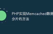 PHP实现Memcached数据库分片的方法