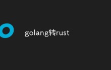 golang转rust