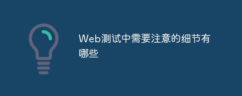 Web測試中需要注意的細節有哪些