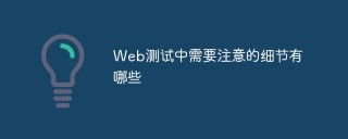 Web测试中需要注意的细节有哪些