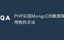 PHP实现MongoDB数据库可用性的方法