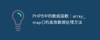 PHP8中的数组函数：array_map()的高效数据处理方法