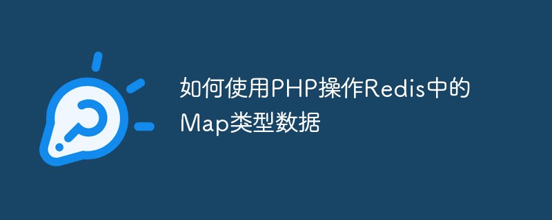 如何使用PHP操作Redis中的Map類型數據