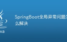 SpringBoot全局异常问题怎么解决