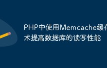 PHP中使用Memcache缓存技术提高数据库的读写性能