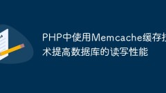 Using Memcache caching technology in PHP to improve database read and write performance