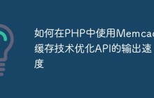 如何在PHP中使用Memcache缓存技术优化API的输出速度