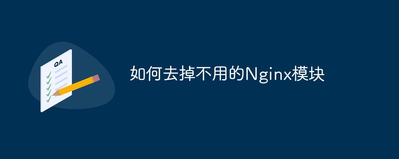 如何去除不用的Nginx模組