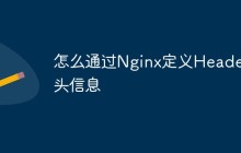 怎么通过Nginx定义Header头信息