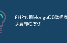 PHP实现MongoDB数据库主从复制的方法