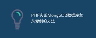 PHP实现MongoDB数据库主从复制的方法