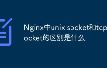 Nginx中unix socket和tcp socket的区别是什么