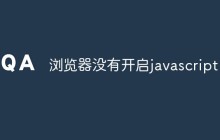 浏览器没有开启javascript