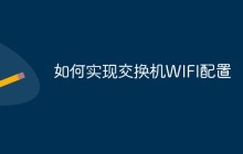 如何实现交换机WIFI配置