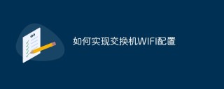 如何实现交换机WIFI配置