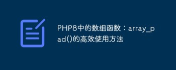 PHP8中的数组函数：array_pad()的高效使用方法