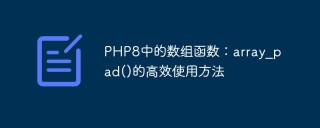 PHP8中的数组函数：array_pad()的高效使用方法