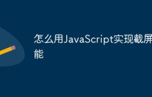 怎么用JavaScript实现截屏功能