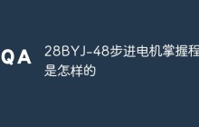 28BYJ-48步进电机掌握程序是怎样的