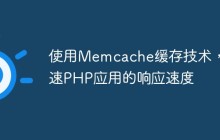 使用Memcache缓存技术，加速PHP应用的响应速度