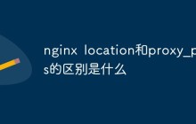 nginx location和proxy_pass的区别是什么