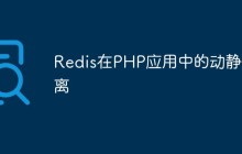 Redis在PHP应用中的动静分离