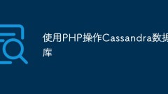 PHP를 사용하여 Cassandra 데이터베이스 운영