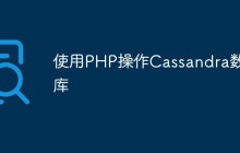 使用PHP操作Cassandra数据库
