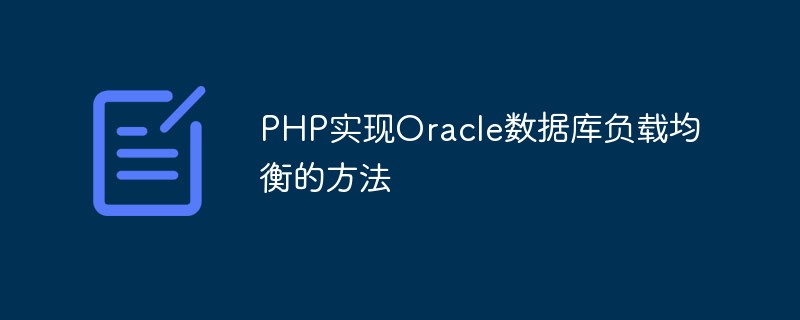 PHP实现Oracle数据库负载均衡的方法