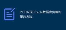 PHP實作Oracle資料庫負載平衡的方法