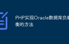 PHP实现Oracle数据库负载均衡的方法