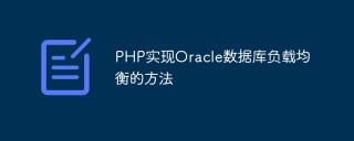 PHP实现Oracle数据库负载均衡的方法