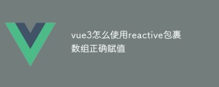 vue3怎么使用reactive包裹数组正确赋值