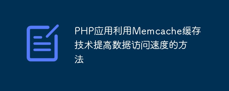 PHP應用利用Memcache快取技術提高資料存取速度的方法