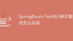 SpringBoot+TestNG單元測試怎麼實現