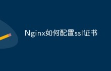 Nginx如何配置ssl证书
