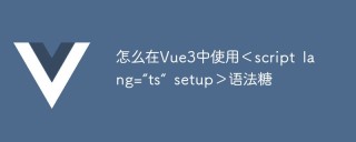 怎么在Vue3中使用＜script lang=“ts“ setup＞语法糖