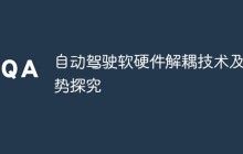 自动驾驶软硬件解耦技术及趋势探究