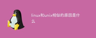 linux和unix相似的原因是什么