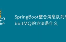 SpringBoot整合消息队列RabbitMQ的方法是什么
