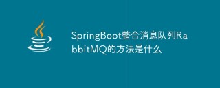 SpringBoot整合消息队列RabbitMQ的方法是什么