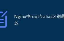 Nginx中root与alias区别是什么