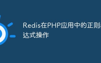 Opération d'expression régulière Redis dans les applications PHP