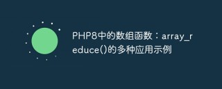 PHP8中的数组函数：array_reduce()的多种应用示例