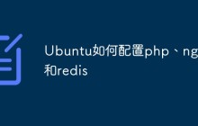 Ubuntu如何配置php、nginx和redis