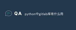python中gitlab库有什么用