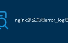 nginx怎么关闭error_log日志