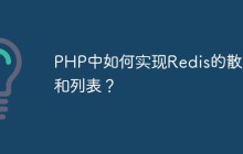 PHP中如何实现Redis的散列和列表？