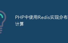 PHP中使用Redis实现分布式计算