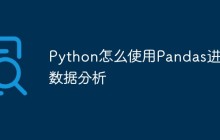 Python怎么使用Pandas进行数据分析